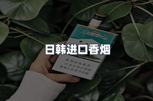 进口香烟